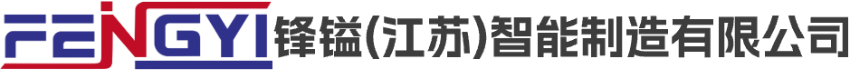 锋镒(江苏)智能制造有限公司